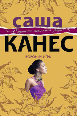Вороньи игры - Саша Канес
