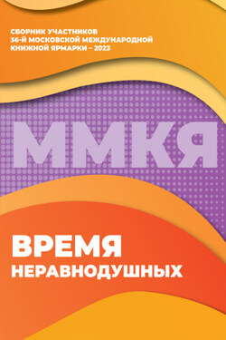 Время неравнодушных. Сборник участников 36-й Московской международной книжной ярмарки – 2023 - Сборник