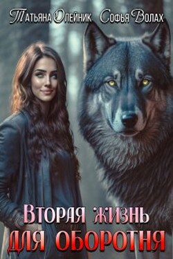 Вторая жизнь для оборотня - Татьяна Олейник
