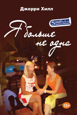 Я больше не одна - Джерри Хилл