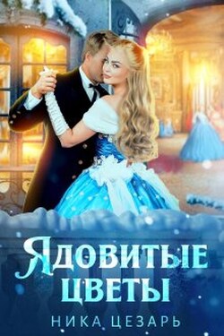 Ядовитые цветы - Ника Цезарь