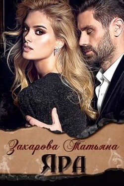 Яра - Татьяна Захарова
