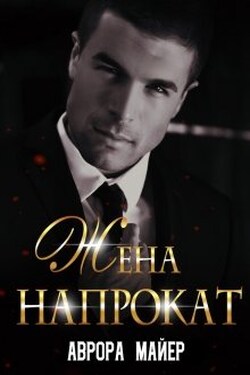 Жена напрокат - Аврора Майер