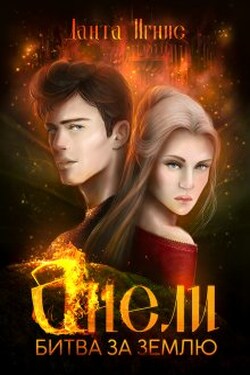 Анели. Битва за Землю - Данта Игнис