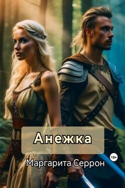 Анежка - Маргарита Серрон