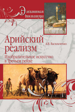 Арийский реализм. Изобразительное искусство в Третьем рейхе - Андрей Васильченко