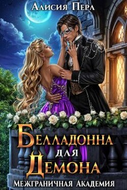 Белладонна для Демона - Алисия Перл