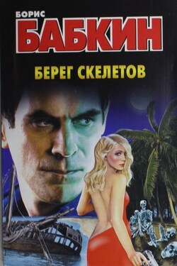 Берег скелетов - Борис Бабкин
