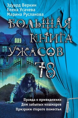 Большая книга ужасов 78 (сборник) - Марина Русланова