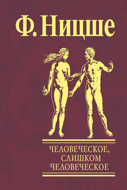 Человеческое, слишком человеческое. Книга для свободных умов - Фридрих Ницше