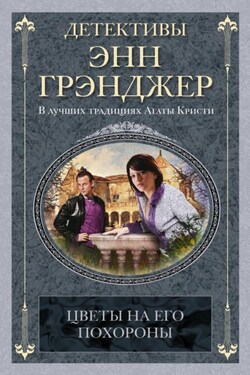 Цветы на его похороны - Энн Грэнджер