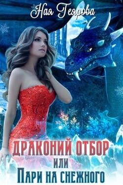 Драконий отбор, или Пари на снежного - Ная Геярова