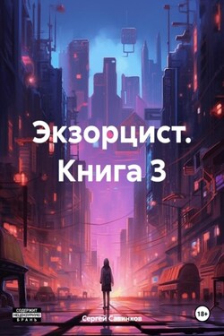 Экзорцист. Книга 3 - Сергей Савинков