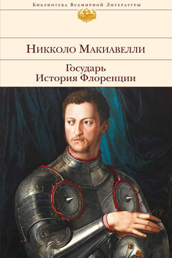 Государь. История Флоренции (сборник) - Никколо Макиавелли