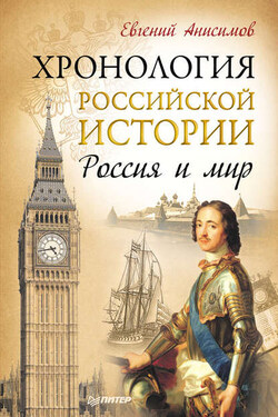 Хронология российской истории. Россия и мир - Евгений Анисимов