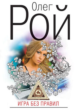Игра без правил - Олег Рой