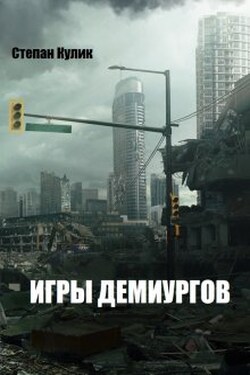 Игры демиургов - Степан Кулик