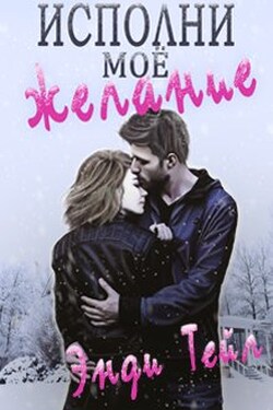 Исполни мое желание - Энди Тейл