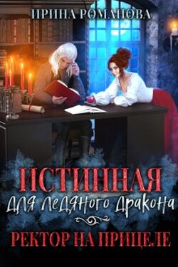 Истинная для ледяного дракона, или Ректор на прицеле - Ирина Романова