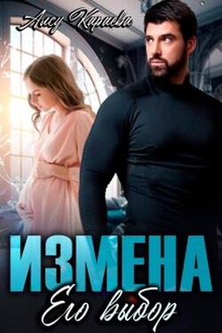 Измена. Его выбор - Алсу Караева