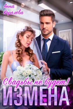 Измена. Свадьбы не будет! - Анна Королёва