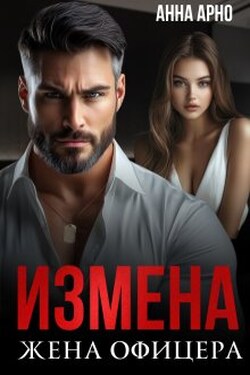 Измена. Жена офицера - Анна Арно
