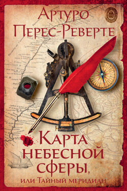 Карта небесной сферы, или Тайный меридиан - Артуро Перес-Реверте