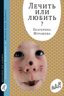 Лечить или любить? - Екатерина Мурашова