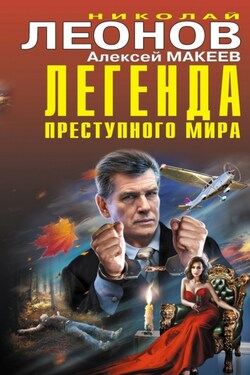 Легенда преступного мира - Алексей Викторович Макеев