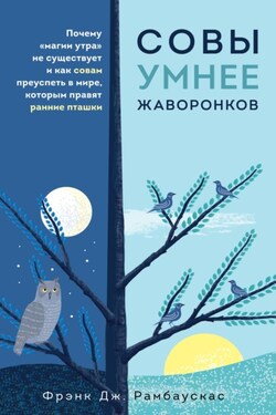 Магия утра не работает. Как быть успешным, даже если ты просыпаешься в полдень