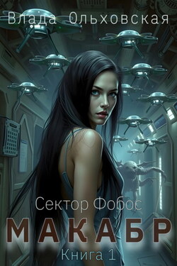 Макабр. Книга 1 - Влада Ольховская