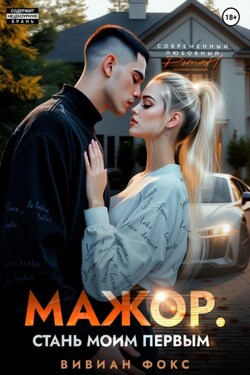 Мажор. Стань моим первым - Вивиан Фокс