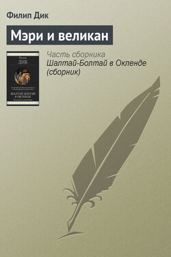 Мэри и великан - Филип Дик