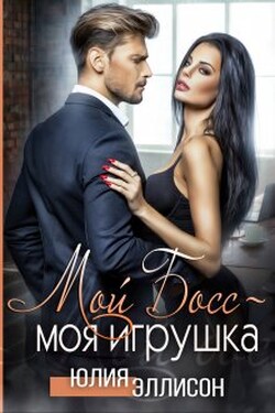 Мой Босс - моя игрушка - Юлия Эллисон