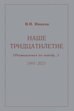 Наше тридцатилетие (размышления по поводу…). 1993–2023 - Вилен Иванов
