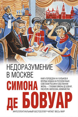 Недоразумение в Москве - Симона де Бовуар