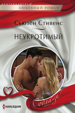 Неукротимый - Сьюзен Стивенс
