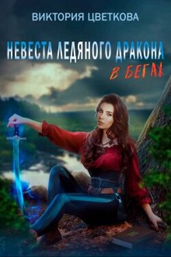 Невеста ледяного дракона в бегах - Виктория Цветкова