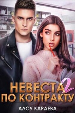 Невеста по контракту 2 - Алсу Караева