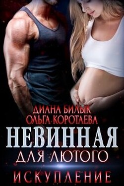 Невинная для Лютого. Искупление - Диана Билык