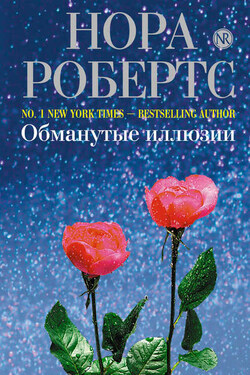Обманутые иллюзии - Нора Робертс