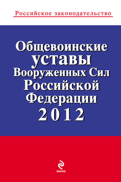 Общевоинские уставы Вооруженных Сил Российской Федерации 2012 - Коллектив авторов