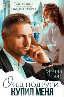Отец подруги купил меня - Мэри Ройс