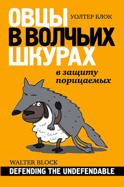 Овцы в волчьих шкурах: в защиту порицаемых - Уолтер Блок