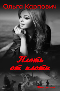 Плоть от плоти - Ольга Карпович