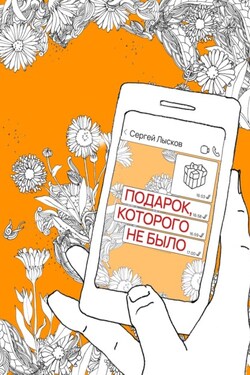 Подарок, которого не было - Сергей Лысков