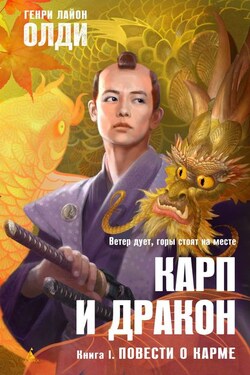 Повести о карме - Генри Олди