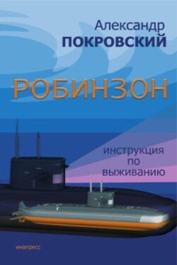 Робинзон. Инструкция по выживанию - Александр Покровский
