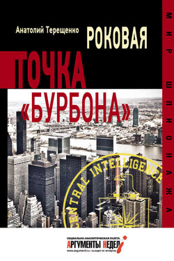 Роковая точка «Бурбона» - Анатолий Терещенко