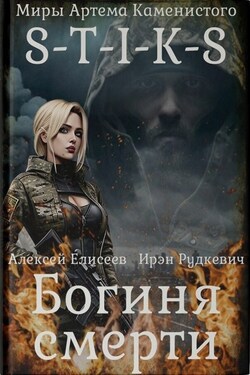 S-T-I-K-S. Богиня смерти - Алексей Елисеев